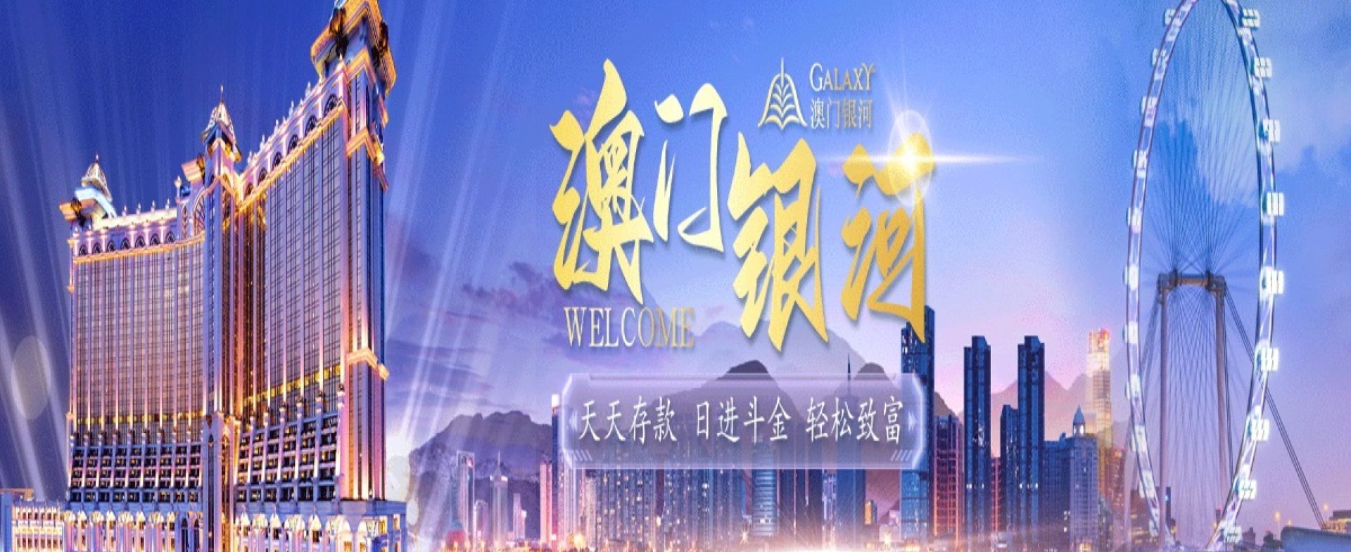 澳门 银河